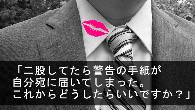 二股をしていたら警告の手紙を届いた