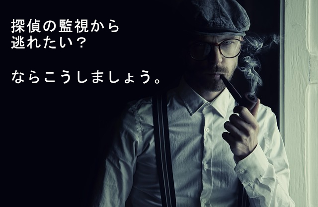 探偵の監視から逃れる方法