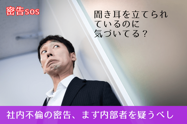 社内不倫がばれる要因の約8割は内部から