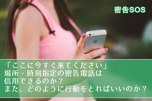 不倫・浮気を知らせる密告電話を受け取ったときはどうすればいいの？