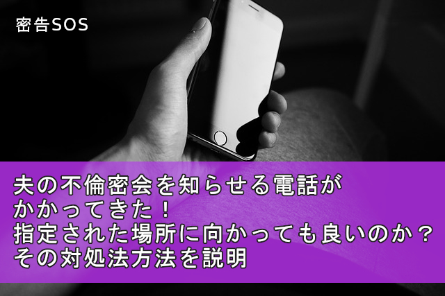 呼び出しの密告電話がかかってきたときはどうするの？