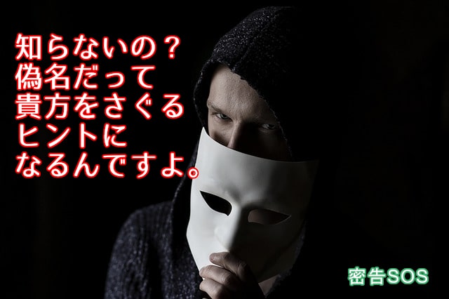 偽名つきの怪文書