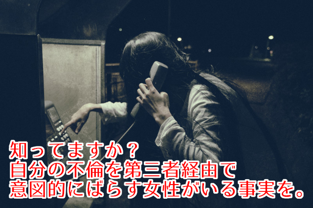 自身の不倫をばらす女性