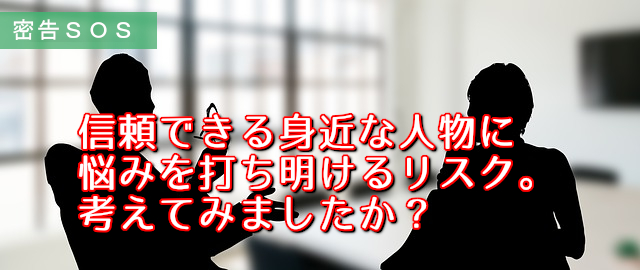 密告の相談を身近な人物にするリスクとは？