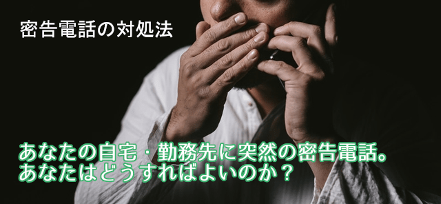 密告電話が自宅・会社に掛かってきたときの対処法