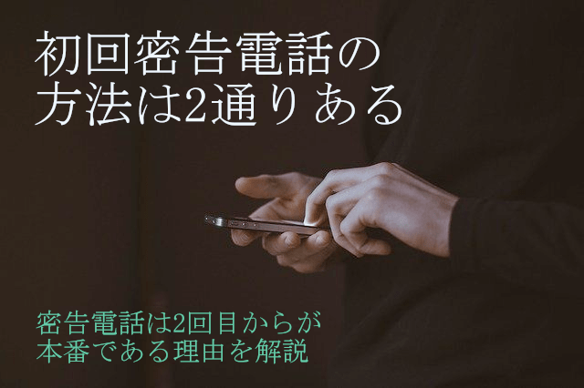 初回密告電話の方法とは？